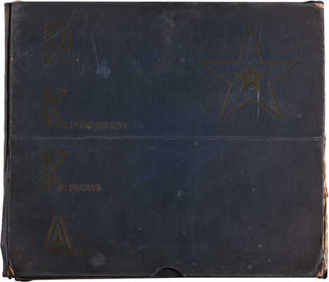 Рабоче-крестьянская Красная армия. [Оформление Эль Лисицкого]. М.: ИЗОГИЗ, 1934.